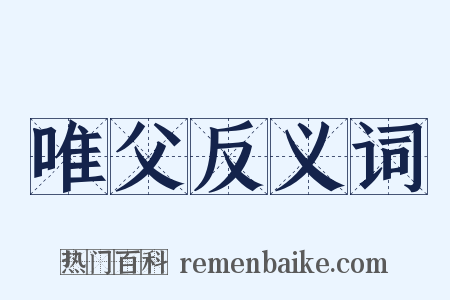 唯父反义词是什么意思的图片